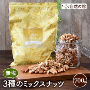 無塩 3種の ミックスナッツ 700g アーモンド クルミ くるみ カシューナッツ ナッツ　　　　　　　　　　　　　　　　　　　　　　　　　