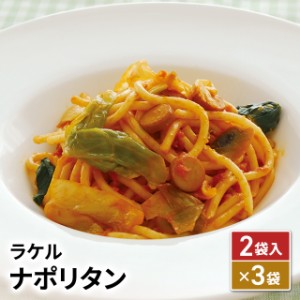 ラケル ナポリタン （200g×2袋）×3袋 冷凍 惣菜 ナポリタン 洋食 RAKERU