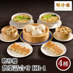 聘珍樓 飲茶詰合せ KR-1 肉包（肉まん） 干し貝柱入り焼売 焼餃子 拉麺 中華 総菜 冷凍