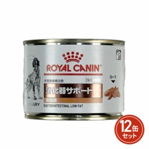 ロイヤルカナン 食事療法食 犬用 缶詰 消化器サポート 低脂肪 200g×12缶 療法食 犬 まとめ買い 消化器
