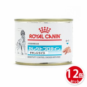 ロイヤルカナン 食事療法食 犬用 缶詰 セレクトプロテイン チキン ＆ ライス 200g×12缶 療法食 犬 まとめ買い プロテイン