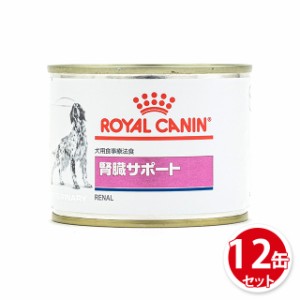 ロイヤルカナン 食事療法食 犬用 缶詰 腎臓サポート 200g×12缶 療法食 犬 まとめ買い 腎臓 サポート