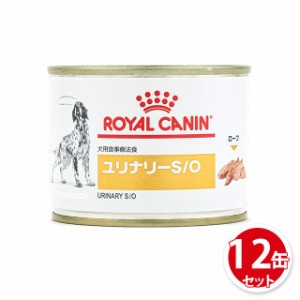 ロイヤルカナン 食事療法食 犬用 缶詰 ユリナリー S/O 200g×12缶 療法食 犬 まとめ買い ユリナリー