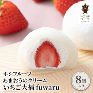 ホシフルーツ あまおうのクリームいちご大福 fuwaru ギフト 贈答 スイーツ 苺大福 洋菓子 和菓子