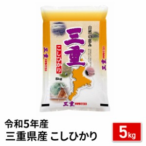 お米 三重県産 こしひかり 精白米 5kg 令和5年産 / ブランド米 米 国内産 三重産