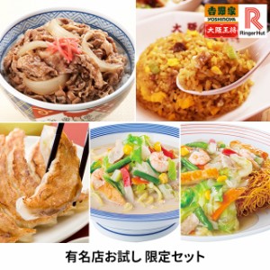 有名店お試し 限定セット 吉野家 大阪王将 リンガーハット 牛丼 炒飯 ちゃんぽん 皿うどん  詰め合わせ アソート 　食べ比べ セット 王将