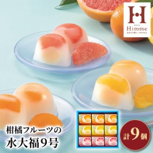 ひととえ 柑橘フルーツの水大福9号 9個 詰合せ スイーツ 和菓子 おもち こしあん
