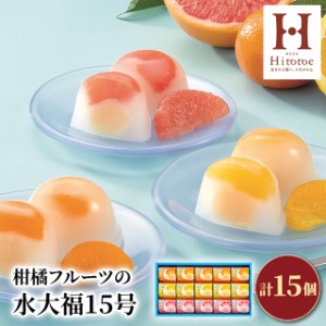 ひととえ 柑橘フルーツの水大福15号 15個 詰合せ スイーツ 和菓子 Hitotoe おもち こしあん
