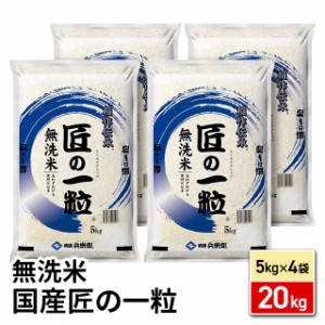 お米 国産 匠の一粒 無洗米 ブレンド米 20kg （5kg×4袋） / 米 国内産