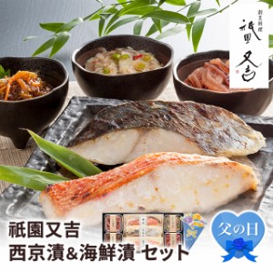 父の日 予約販売  祇園又吉 西京漬＆海鮮漬 セット F-KF-CSR 海鮮 おかず 惣菜 総菜 人気 手軽