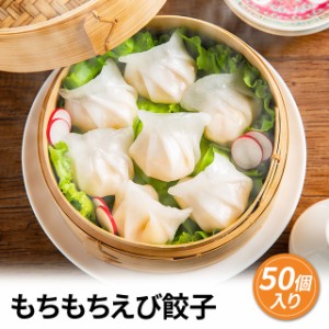 もちもちえび餃子 18g×50個   中華 人気 お取り寄せ ぷりぷり おかず 冷凍 総菜