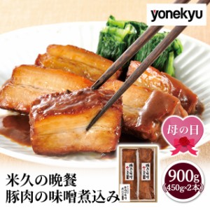 母の日 米久 豚肉の味噌煮込み 900g ( 450g × 2本 ) ギフト 送料無料 化粧箱入り AR-610 肉 豚肉 角煮 煮豚 おかず おつまみ お取り寄せ