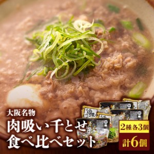 大阪名物 肉吸い千とせ食べ比べセット 2種各3個／計6個 人気 定番 お取り寄せ 大阪 名物 人気店 名店 総菜 スープ