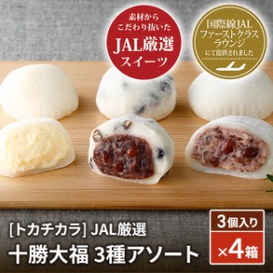 【ポイント増量中】 トカチカラ JAL厳選 十勝大福 3種アソート 3個入り×4箱 スイーツ アソート 冷凍 JAL 大福 北海道