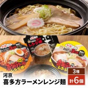 河京喜多方ラーメンレンジ麺 3種 6個セット 常備 お取り寄せ 人気 定番 夜食