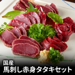 国産 馬刺し赤身タタキセット KAT-2 お試し 食べ比べ お取り寄せグルメ 馬肉 馬刺し 馬刺 肉 お取り寄せ 食べ比べセット