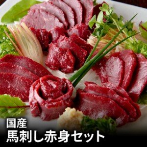 国産 馬刺し赤身セット KAA-2 お取り寄せグルメ 赤身 馬刺し 馬刺 肉 馬肉 お取り寄せ お試し