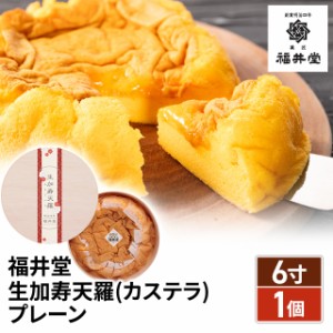 福井堂 生加寿天羅(カステラ) 6寸 1個 プレーン スイーツ 和菓子 