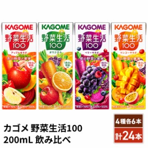 カゴメ 野菜生活100 200mL 飲み比べ 4種セット 計24本