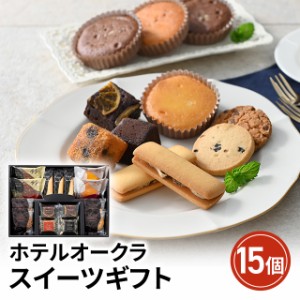 ホテルオークラ スイーツギフト 15個 スイーツ 洋菓子 焼き菓子 詰合せ 贈答