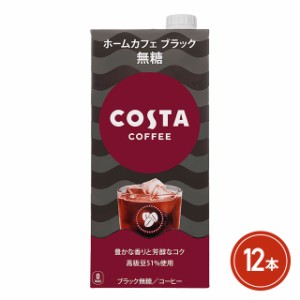 コカ・コーラ コスタコーヒー ホームカフェ ブラック 無糖 紙パック 1000mL×12本（6本×2ケース）