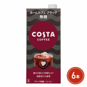 コカ・コーラ コスタコーヒー ホームカフェ ブラック 無糖 紙パック 1000mL×6本（6本×1ケース）