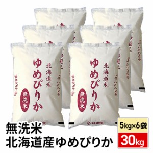 お米 北海道産 ゆめぴりか 無洗米 30kg （5kg×6袋） 令和5年産 / ブランド米 米 国内産