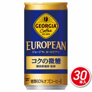 コーヒー ジョージア ヨーロピアンコクの微糖 185g×30本（30本×1ケース）コカ・コーラ