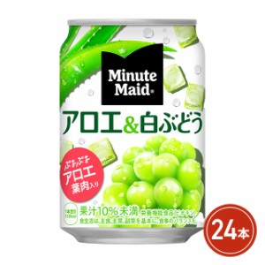 コカ・コーラ ミニッツメイドアロエアンド白ぶどう 280g×24本（24本×1ケース） 栄養機能食品