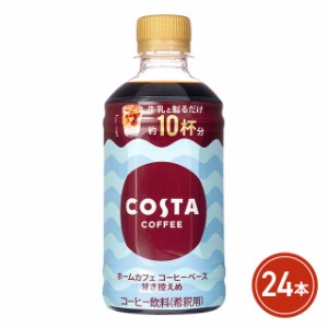 コカ・コーラ コスタコーヒー ホームカフェ コーヒーベース 甘さ控えめ 340mL×24本 （24本×1ケース）