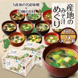 味噌汁 インスタント味噌汁 産地のみそ汁めぐり 10種60食×2箱（計120食） ひかり味噌 大容量 まとめ買い