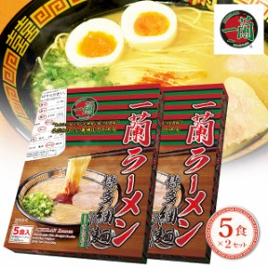 一蘭ラーメン 博多細麺ストレート 一蘭特製赤い秘伝の粉付 5食×2セット お取り寄せ まとめ買い 人気 定番 軽食