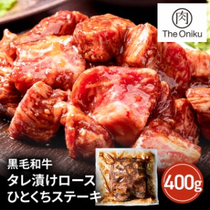 The Oniku 黒毛和牛 タレ漬けロースひとくちステーキ 400g お試し お取り寄せグルメ ロース ステーキ 肉 お肉 牛肉 BBQ 