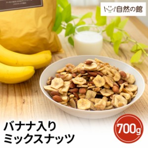 ミックスナッツ バナナ入り 700g 無塩 ナッツ バナナチップス ロカボ くるみ カシューナッツ アーモンド 保存食 大容量 おやつ