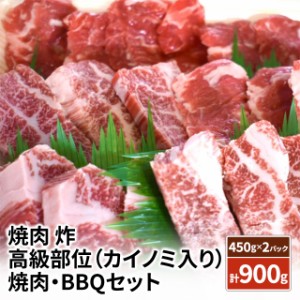 牛肉 高級部位 （ カイノミ 入り ） 焼肉 ・ BBQ セット 900g(450g×2パック) お取り寄せグルメ お取り寄せ 冷凍 肉 食べ比べ