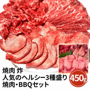 牛肉 人気のヘルシー3種盛り 焼肉 ・ BBQ セット 450g お取り寄せグルメ お取り寄せ 冷凍 肉 食べ比べ