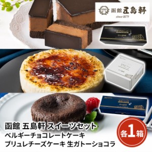 函館 五島軒 スイーツセット ベルギーチョコレートケーキ×1箱(15cm) ブリュレチーズケーキ×1箱(4号) 生ガトーショコラ×1箱(3個入) 　