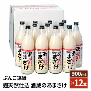 ぶんご銘醸 麹天然仕込 酒蔵のあまざけ 900mL×12本 国産米100% 砂糖不使用 健康飲料 ノンアルコール 米麹 米麹甘酒 あま酒 甘酒