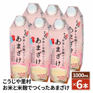 こうじや里村 お米と米麹でつくったあまざけ 1000mL×6本 国産米100% 砂糖不使用 健康飲料 ノンアルコール 米麹 米麹甘酒 あま酒 甘酒