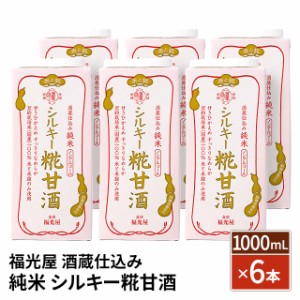 福光屋 酒蔵仕込み 純米 シルキー糀甘酒 1000mL×6本 国産米100% 砂糖不使用 健康飲料 ノンアルコール 米麹 米麹甘酒 あま酒 甘酒