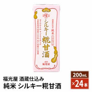 福光屋 酒蔵仕込み 純米 シルキー糀甘酒 200mL×24本  国産米100% 砂糖不使用 健康飲料 ノンアルコール 米麹 米麹甘酒 あま酒 甘酒