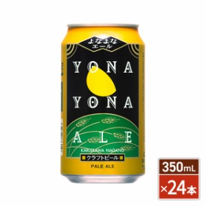 ヤッホーブルーイング よなよなエール ビール 350mL×24本（24本×1ケース） ／ クラフトビール 地ビール 家飲み 宅飲み