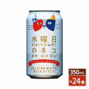 ヤッホー 水曜日のネコ 350mL×24本（24本×1ケース） ／ クラフトビール 地ビール ベルジャン ホワイトエール ビール 家飲み 宅飲み