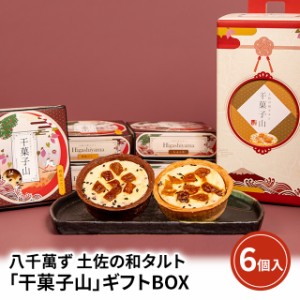 八千萬ず 土佐の和タルト「干菓子山」ギフトBOX 6個入 スイーツ 和菓子 詰合せ お取り寄せ