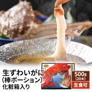 【生食可】生ずわいがに(棒ポーション) 化粧箱入り 500g(20本)  蟹 カニ ズワイ 年末グルメ 鍋 お取り寄せ 送料無料 送料込み