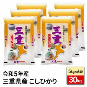 お米 三重県産 こしひかり 精白米 30kg（5kg×6袋） 令和5年産 / ブランド米 米 国内産 三重産