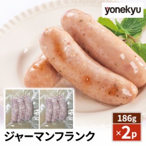 米久 ジャーマン フランク 186g×2p フランクフルトソーセージ AR-257 冷凍 冷凍惣菜 豚肉 ソーセージ 粗挽き