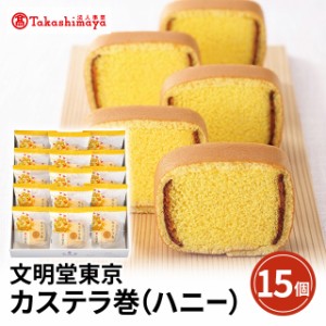 文明堂東京 カステラ巻15個入（ハニー）スイーツ 和菓子 カステラ 詰合せ 贈答 高島屋 法人事業 送料無料