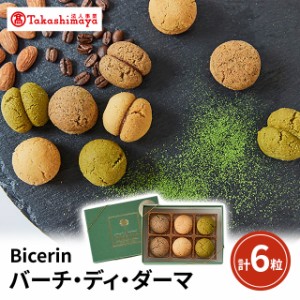 Bicerin ビチェリン バーチ・ディ・ダーマ6 スイーツ 洋菓子 焼き菓子 詰合せ 贈答 スウィーツ 高島屋 法人事業 送料無料 バレンタイン