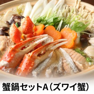 かに鍋セット ずわい蟹 ズワイ かに カニ 鍋セット お取り寄せ 年末グルメ 送料無料 送料込み 海鮮冷凍